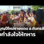 ทำบุญตักบาตรปีใหม่ชายแดน อ.กันทรลักษ์ ส่งกำลังใจให้ทหาร | ข่าวเที่ยง 1 ม.ค. 69