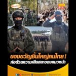 ของขวัญชิ้นใหญ่คนไทย  ห่อด้วยความเสียสละของแนวหน้า อัพเดทข่าว