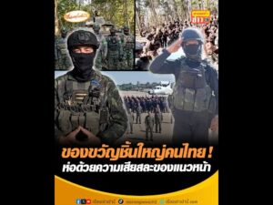 ของขวัญชิ้นใหญ่คนไทย  ห่อด้วยความเสียสละของแนวหน้า อัพเดทข่าว