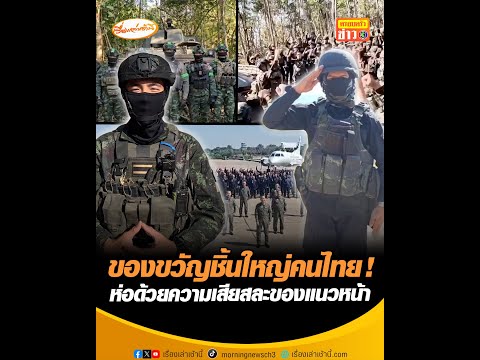 ของขวัญชิ้นใหญ่คนไทย  ห่อด้วยความเสียสละของแนวหน้า อัพเดทข่าว