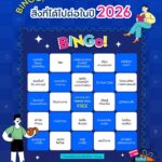 เช็กลิสต์สิ่งที่ได้ไปต่อในปี-2026