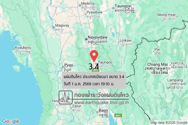 แผ่นดินไหวขนาด-34-ประเทศเมียนมา-2026-01-01-19:10:22-ตามเวลาประเทศไทย-|-วันพฤหัสบดีที่-1-มกราคม-พศ.-2569