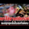 ด่วน บุกรังเขมรหลังไทยยึดพื้นที่เบ็ดเสร็จ ผงะฐานทหารกลายเป็นรังรัก  1/1/69