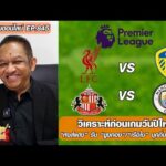 วิเคราะห์ก่อนเกมวันปีใหม่ “หงส์แดง” รับ “ยูงทอง”/”เรือใบ” บุกถิ่น “แมวดำ”-หนุ่ยคุยออนไลน์ ตอนที่.845 อัพเดทข่าว