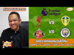 วิเคราะห์ก่อนเกมวันปีใหม่ “หงส์แดง” รับ “ยูงทอง”/”เรือใบ” บุกถิ่น “แมวดำ”-หนุ่ยคุยออนไลน์ ตอนที่.845 อัพเดทข่าว