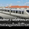 รฟมดันศึกษารถไฟฟ้ากทม-2-สายใหม่-สีเงิน-สีเทา-–-จ่อคลอดพรฎ.มอบอำนาจทำรถไฟฟ้าสงขลา