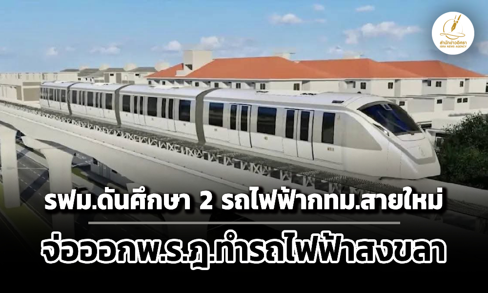 รฟมดันศึกษารถไฟฟ้ากทม-2-สายใหม่-สีเงิน-สีเทา-–-จ่อคลอดพรฎ.มอบอำนาจทำรถไฟฟ้าสงขลา