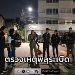 สำนักงานเขตวัฒนา-ลงพื้นที่ตรวจสอบเหตุพลุsะเบิด-ภายในซอยปรีดี-|-2025-12-31-17:39:00