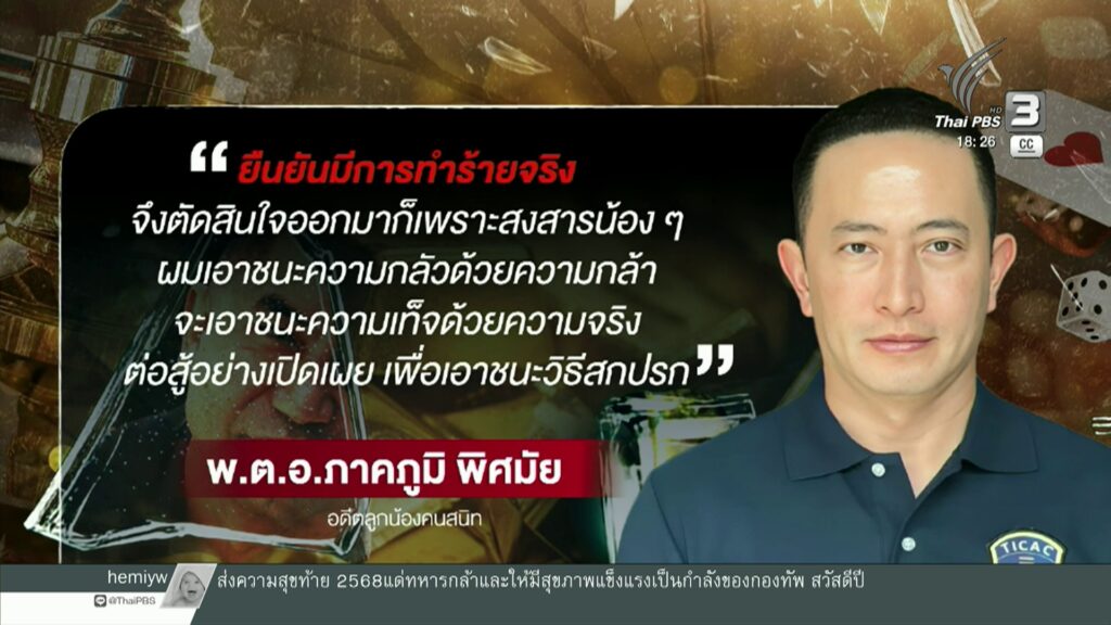 เปิดใจ-“พตอ.ภาคภูมิ”-ตัดสินใจยากสุดในชีวิต-กล่าวหา-“บิ๊กโจ