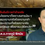 เปิดใจ-“พตอ.ภาคภูมิ”-ตัดสินใจยากสุดในชีวิต-กล่าวหา-“บิ๊กโจ