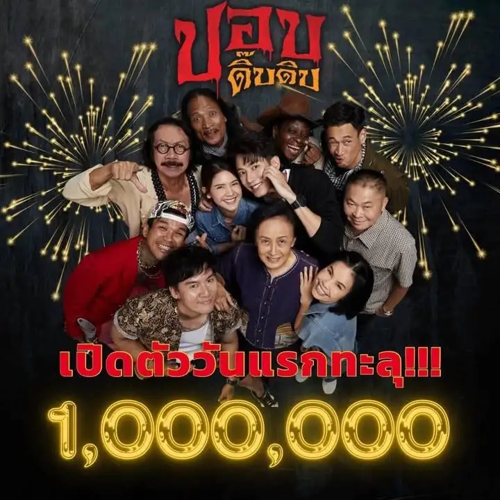 ทะลุล้าน-เปิดตัววันแรก-ปอบดิ๊บดิบ-ทำรายได้ล้านแตก-ไปกันต-|-2026-01-01-14:00:00