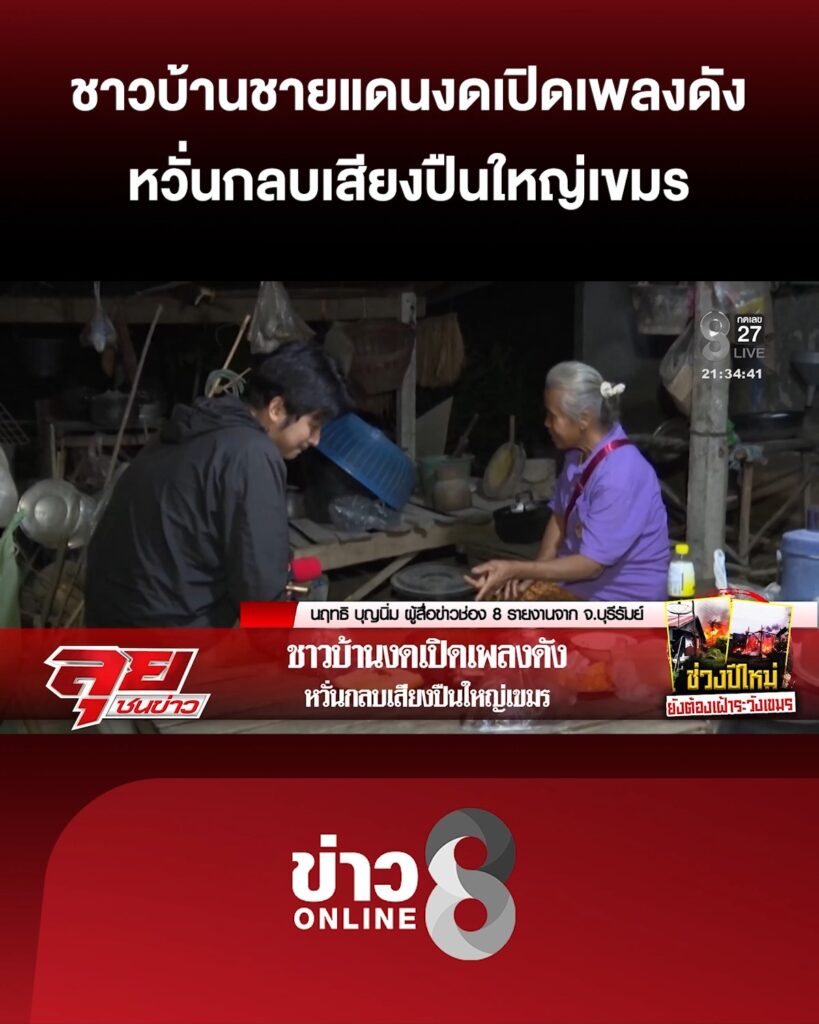 ชาวบ้านชายแดนงดเปิดเพลงดัง-กังวลกลบเสียงปืนใหญ่เขมร-|-ลุยชนข่าว-ออนไลน์-|-31-ธ.ค