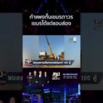 ด่วน เขมรมุง ไทยขนตู้คอนเทนเนอร์แบ่งเขตแดน ยังกังวลเติมของเปิดรบรอบ 3  1/1/69