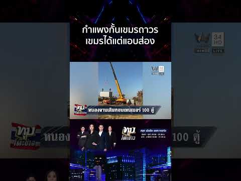 ด่วน เขมรมุง ไทยขนตู้คอนเทนเนอร์แบ่งเขตแดน ยังกังวลเติมของเปิดรบรอบ 3 1/1/69