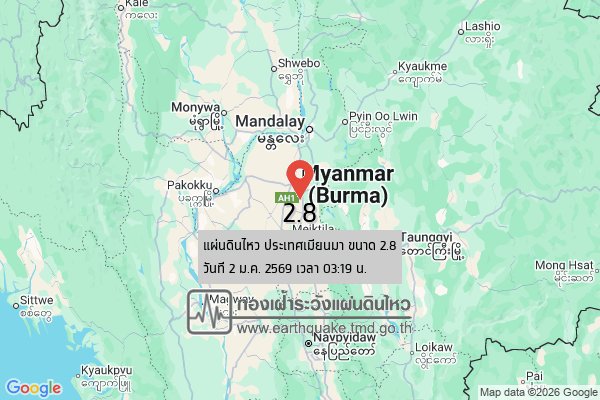 แผ่นดินไหวขนาด-28-ประเทศเมียนมา-2026-01-02-03:19:28-ตามเวลาประเทศไทย-|-วันศุกร์ที่-2-มกราคม-พศ.-2569