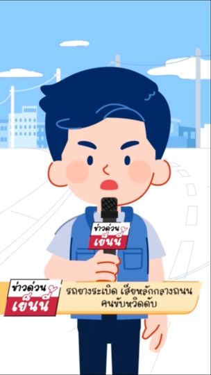 ð-ปภ.แนะตรวจเช็กยางรถยนต์สม่ำเสมอ-จะช่วยลดความเสี่ยงต่อการเ