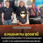 -หนองหาน-อุดรธานี-เจ้าหน้าที่ตำรวจจับแล้ว-วัยรุ่ยชายไทย-17-ปี-ขน-ม