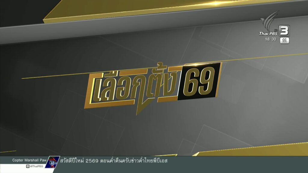 หลายพรรคเร่งหาเสียง-เลือกตั้ง-69-เชียงใหม่-north-#t