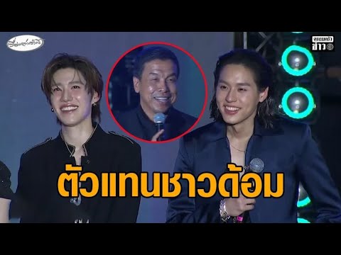 แฟนคลับกรี๊ดสนั่น ‘ชัชชาติ’ อวยพร ‘บิวกิ้น-พีพี’ คืนเคานต์ดาวน์ที่เซ็นทรัลเวิลด์ อัพเดทข่าว