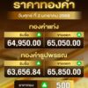 ราคาทอง-เช้านี้อยู่ที่-65,850-บาท