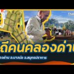 วิถีคนคลองด่าน ต.คลองด่าน อ.บางบ่อ จ.สมุทรปราการ | ซีรีส์วิถีคน