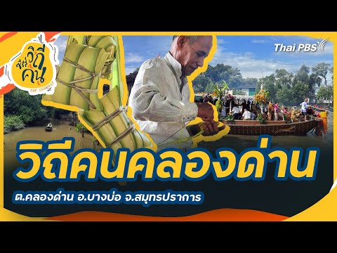 วิถีคนคลองด่าน ต.คลองด่าน อ.บางบ่อ จ.สมุทรปราการ | ซีรีส์วิถีคน