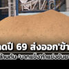 ซัพพลายมาก-คนซื้อน้อยลง-สมาคมฯคาดปี-69-ไทยส่งออกข้าว-7-ล้านตัน-ชี้บาทแข็งทำแข่งยาก