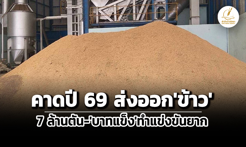 ซัพพลายมาก-คนซื้อน้อยลง-สมาคมฯคาดปี-69-ไทยส่งออกข้าว-7-ล้านตัน-ชี้บาทแข็งทำแข่งยาก
