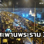 2355-น.-บนสะพานพระราม-3-ทั้งสองฝั่ง-มีรถประชาชนจอด-เลนซ้าน-|-2025-12-31-17:00:00