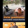 ถ้าช่วย ลูกแม่อาจรอด จวกสาวเมาแล้วขับ ชนหนุ่มกระเด็นตกน้ำดับ อัพเดทข่าว