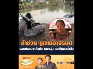 ถ้าช่วย ลูกแม่อาจรอด จวกสาวเมาแล้วขับ ชนหนุ่มกระเด็นตกน้ำดับ อัพเดทข่าว