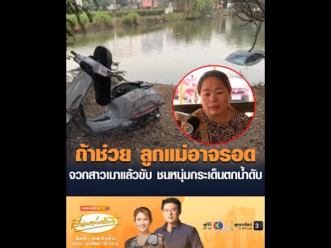ถ้าช่วย ลูกแม่อาจรอด จวกสาวเมาแล้วขับ ชนหนุ่มกระเด็นตกน้ำดับ อัพเดทข่าว