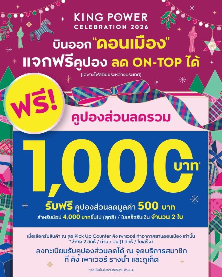 บินออกที่-“ดอนเมือง”-ช้อปได้มันส์กว่า