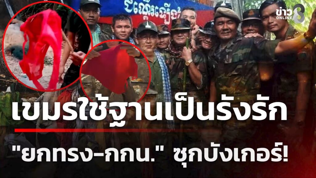 ผงะ-ทหารเขมรใช้ฐานเป็นรังรัก-“ยกทรง-กกน.”-ซุกบังเกอร์