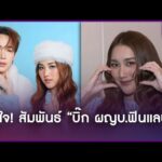 ด่วน เบสท์ คำสิงห์ เหนื่อย เป็นหัวหน้าครอบครัว เปิดใจ สัมพันธ์ บิ๊ก ผญบ.ฟินแลนด์ | Apop Presently On-line