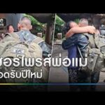 แม่ปล่อยโฮหนัก ลูกชายทหารกล้ากลับมากอดรับปีใหม่ | ข่าวเย็นช่องวัน | สำนักข่าววันนิวส์