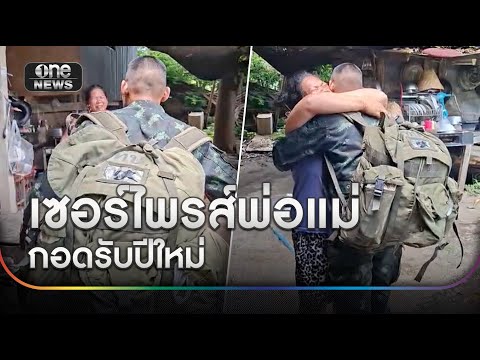 แม่ปล่อยโฮหนัก ลูกชายทหารกล้ากลับมากอดรับปีใหม่ | ข่าวเย็นช่องวัน | สำนักข่าววันนิวส์