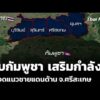 พบกัมพูชา เสริมกำลัง ตลอดแนวชายแดนด้าน จังหวัดศรีสะเกษ | ข่าวค่ำ 2 ม.ค. 69