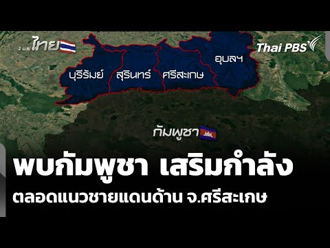 พบกัมพูชา เสริมกำลัง ตลอดแนวชายแดนด้าน จังหวัดศรีสะเกษ | ข่าวค่ำ 2 ม.ค. 69