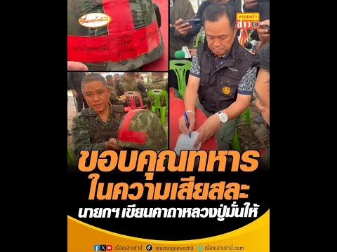 ขอบคุณทหารในความเสียสละ นายกฯ เขียนคาถาหลวงปู่มั่นให้ อัพเดทข่าว