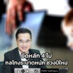 เตือนภัย-5-กลโกงระบาดหนัก-ช่วงปีใหม่-ขอ-ประชาชน-ยึดหลัก-4-ไม่-|-2026-01-01-18:05:00