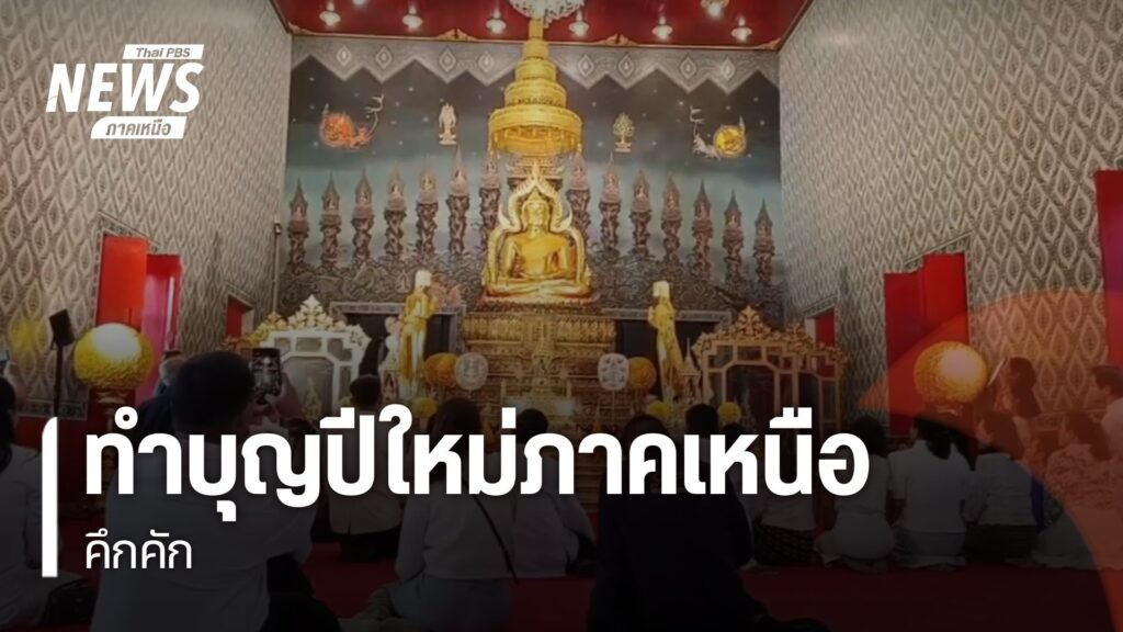 วันนี้เป็นวันขึ้นปีใหม่-ทำให้ตั้งแต่เช้ามีการทำบุญตักบาตร-ก่