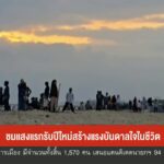 ชมแสงแรกต้อนรับปีใหม่-อ.ตากใบ-“นราธิวาส”-นักท่องเที่ยวสุดประ