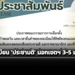 ‘กกต’-ประกาศวันลงทะเบียนออกเสียง-‘ประชามติ’-นอกเขต-นอกราชอาณาจักร-3-5-มค.69