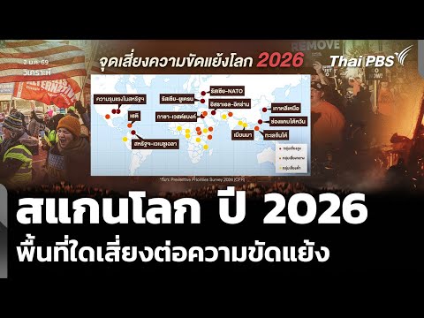วิเคราะห์: สแกนโลก ปี 2026 พื้นที่ใดเสี่ยงต่อความขัดแย้ง | ข่าวค่ำ 2 ม.ค. 69