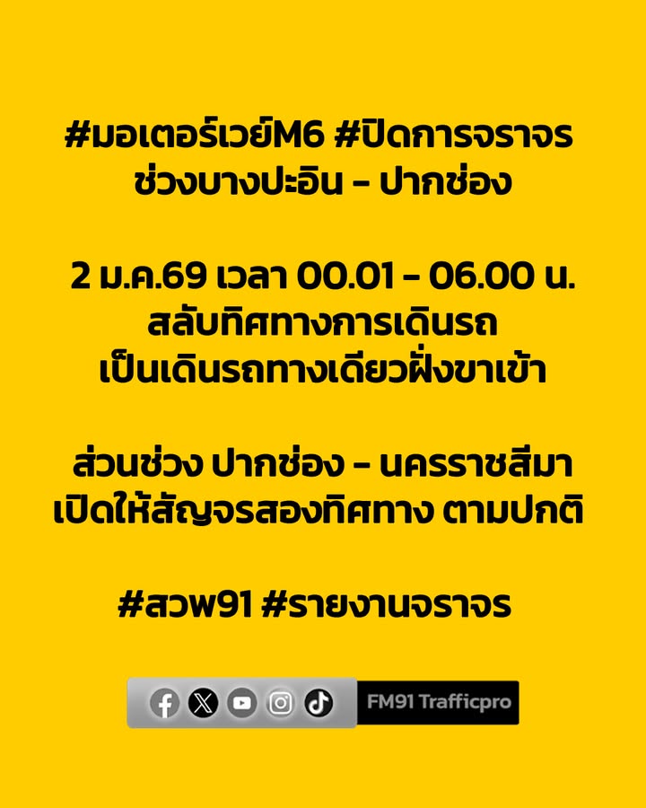 มอเตอร์เวย์m6-ช่วงบางปะอิน-–-ปากช่อง-ปิดการจราจร-ชั่วคราว-|-2026-01-01-18:04:00