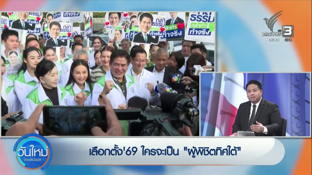 เลือกตั้ง’69-ใครจะเป็น-ผู้พิชิตทิศใต้-ข่าวใต้แลได้ที่เรา-ข