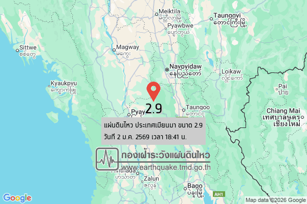 แผ่นดินไหวขนาด-29-ประเทศเมียนมา-2026-01-02-18:41:46-ตามเวลาประเทศไทย-|-วันเสาร์ที่-3-มกราคม-พศ.-2569