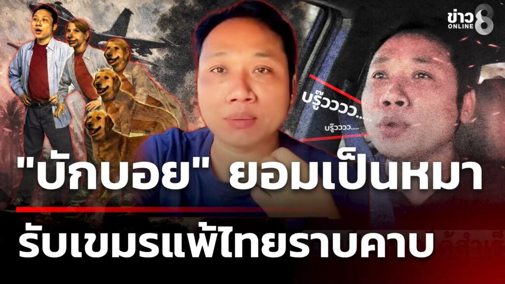 “บักบอย”-ยอมเป็นหมา-รับเขมรแพ้แล้ว-|-2-ม.ค