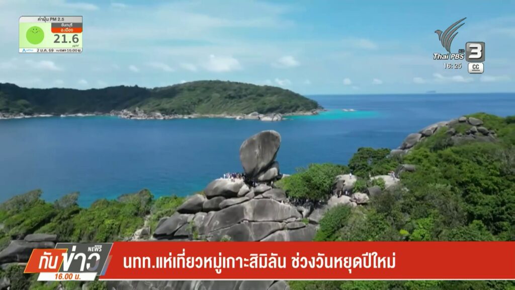 นักท่องเที่ยวแห่เที่ยวหมู่เกาะสิมิลัน-ช่วงวันหยุดปีใหม่-ข่าวใต้แลได้